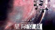 《星际穿越：太空旅程》：太空史诗下的感人