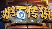 暴雪网易诉《卧龙传说》著作权侵权胜诉