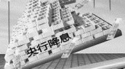 对于我们的个人理财 央行降息意味着什么？