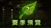 《暗黑破坏神3》第二赛季奖励预览 新传奇药水