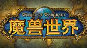 魔兽世界十周年 老玩家盘点WOW十大记忆