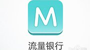 联通首推联通流量银行 移动电信用户也可使用