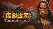 暴雪大招 《魔兽》《暗黑》《星际》打折卖了