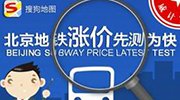 搜狗地图更新 增加北京地铁涨价计算器功能