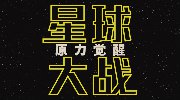 《星球大战7》中文预告 千年隼火拼帝国战机
