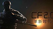 《CF》2.0概念视频公布 主宰FPS界的即视感