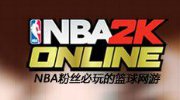 于嘉亲临TGC 《NBA2K Online》教练模式大揭秘