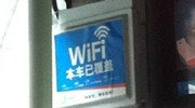 北京公交覆盖提供免费Wi-Fi 50Mbps带宽随意蹭