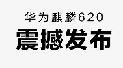 华为麒麟620正式发布 八核“中国芯”超强劲
