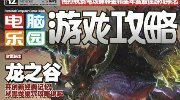 纸媒凛冬已至 《电脑乐园游戏攻略》停刊