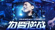 与张杰共同诠释逆态度！为爱逆战专题上线