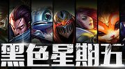 lol黑色星期五活动介绍 精选英雄皮肤限时半价