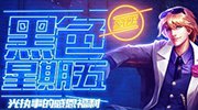 光执事的感恩福利半价来袭？lol黑色星期五