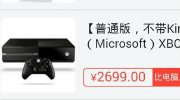 Xbox One大降价1000元！你抢到了没？