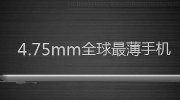 全球最薄手机vivo X5Max发布：4.75mm