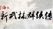 《河洛之新武林群侠传》全新游戏Logo人设大曝光！