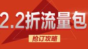 任意挥霍做土豪 联通1GB流量包2折大甩卖