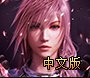 最终幻想13-2 免安装官方繁体中文硬盘版下载发布