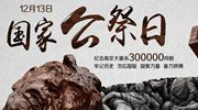 国人登《Dota2》世界第一纪念12.13国家公祭日