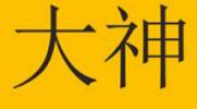 秒杀小米苹果 “大神”手机荣膺双12销量王 