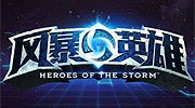 《风暴英雄》国服内测明年初将正式开启