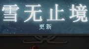 《Dota2》6.83“雪无止境”公布 又见重大更新