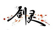 冥界之门开启 《剑灵》咒术师技能视频曝光