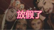 除夕休息！2015年放假安排：4大假期撞车周末