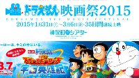 “哆啦A梦电影节2015”开催决定 35部大长篇尽数放映