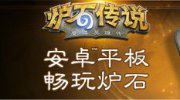 《炉石》安卓版正式登陆中国 上床爽一下吧