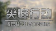 国产FPS《尖峰行动》试玩版开放下载 中国版《COD》