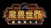 流畅运行《魔兽世界》4GB足以 用U盘玩更好？