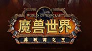 《魔兽世界》新内容 点卡寄售系统或将合法化 