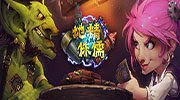 《炉石传说》开发者访谈：曝光未来新内容
