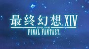 《最终幻想14》2.5推出新玩法 海量资料曝光