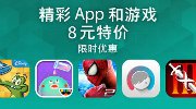 苹果又来送福利 中国App Store应用8元敞开卖