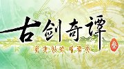 《古剑奇谭3》立项 新品牌九凤RPG曝光