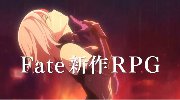 《Fate》新作预告公布 短裙爆乳女与吾王参战