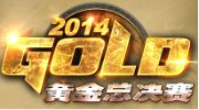 《炉石传说》黄金总决赛分组及对阵公布