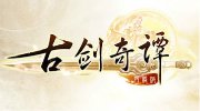 《古剑2》后续剧情曝光 乐无异闻人羽生孩子了