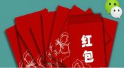春晚互动方案曝光 玩微信就送你红包！