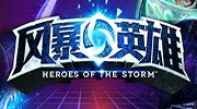 《风暴英雄》开发者访谈：强化剂让升级更便捷