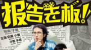 第三批影视作品预警名单公布 报告老板上榜