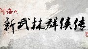 凤凰数媒代理发行原创游戏《新武林群侠传》