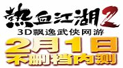 《热血江湖2》2月1日开启不删档测试