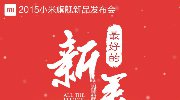 最好的新年礼物 小米新年贺礼送限量版手机？