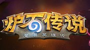 暴雪英雄混战登上炉石桌面 玩家自制暗黑传说