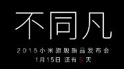 小米玩完平板玩电视 这回又要玩Hi-Fi？