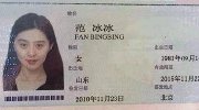网曝范爷港澳通行证照片：眉毛亮了