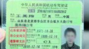 “史上最牛驾照”系旧新闻 2011年媒体曾爆出